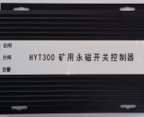 HYT300 礦用永磁開關(guān)控制器 智能永磁控制器(驅(qū)動(dòng)器) YT300 XB300 ZZ300-1  ZC300-2  WT300 KBGZ HYT-YCK1