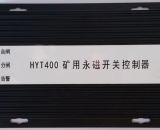 HYT400 礦用永磁開關(guān)控制器 智能永磁控制器(驅(qū)動(dòng)器) XB400 ZZ400 ZC400 WT400