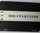 HYT300-MS 礦用永磁開關(guān)控制器(XB300-MS)( XB300)(XB)(濟(jì)源市華宇高開專用)