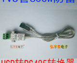 USB2.0轉(zhuǎn)RS485-A\(工業(yè)級、600W防雷保護(hù))