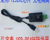 USB2.0轉(zhuǎn)RS485-F光電隔離轉(zhuǎn)換器 FT232RL 支持wince Linux 工業(yè)級帶指示燈