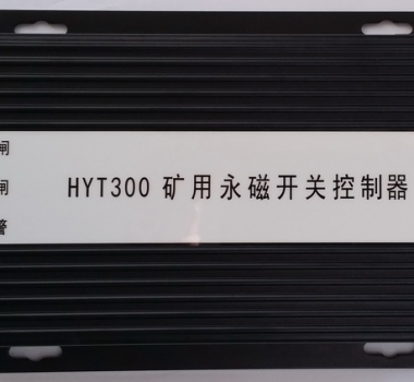 HYT300 礦用永磁開關(guān)控制器 智能永磁控制器(驅(qū)動器) YT300 XB300 ZZ300-1  ZC300-2  WT300 KBGZ HYT-YCK1